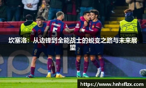 坎塞洛：从边锋到全能战士的蜕变之路与未来展望