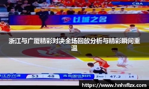浙江与广厦精彩对决全场回放分析与精彩瞬间重温