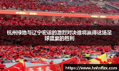 杭州绿地与辽宁宏运的激烈对决谁将赢得这场足球盛宴的胜利