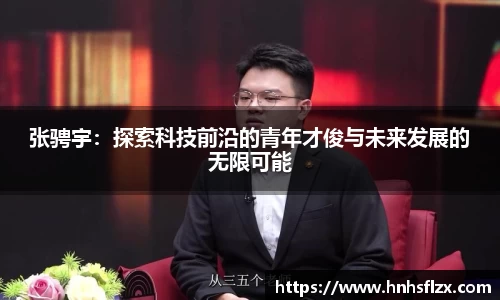 张骋宇：探索科技前沿的青年才俊与未来发展的无限可能