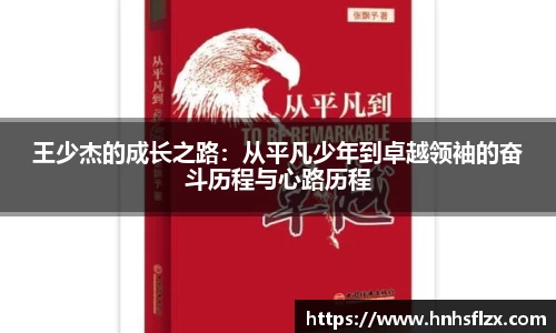 王少杰的成长之路：从平凡少年到卓越领袖的奋斗历程与心路历程