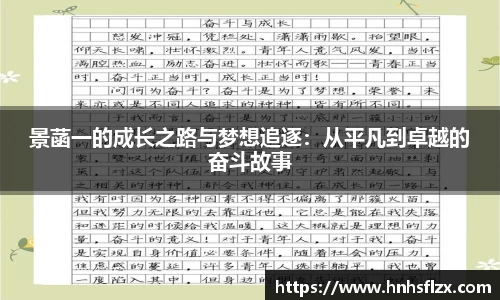 景菡一的成长之路与梦想追逐：从平凡到卓越的奋斗故事