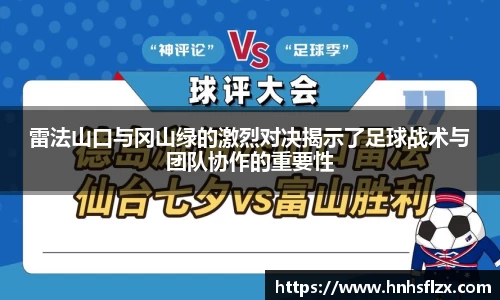 雷法山口与冈山绿的激烈对决揭示了足球战术与团队协作的重要性