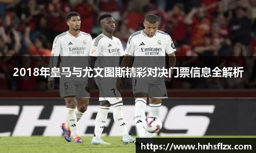 2018年皇马与尤文图斯精彩对决门票信息全解析