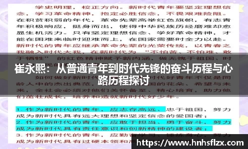崔永熙：从普通青年到时代先锋的奋斗历程与心路历程探讨