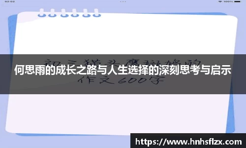 何思雨的成长之路与人生选择的深刻思考与启示