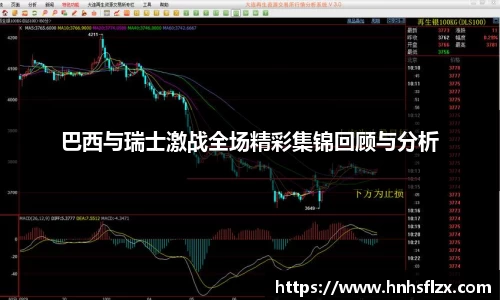 巴西与瑞士激战全场精彩集锦回顾与分析