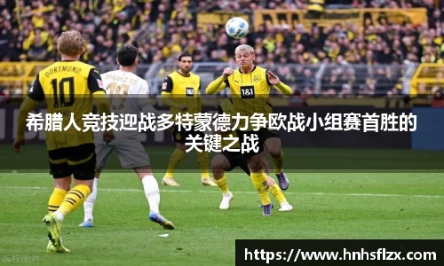 希腊人竞技迎战多特蒙德力争欧战小组赛首胜的关键之战