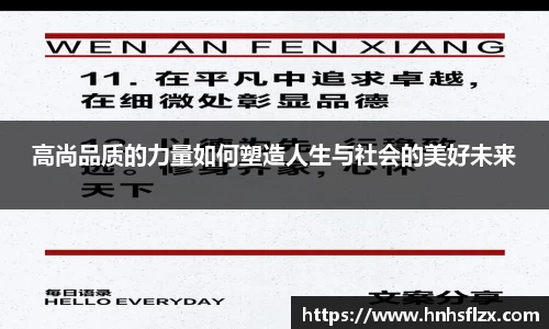 高尚品质的力量如何塑造人生与社会的美好未来