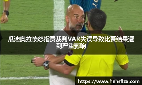 瓜迪奥拉愤怒指责裁判VAR失误导致比赛结果遭到严重影响