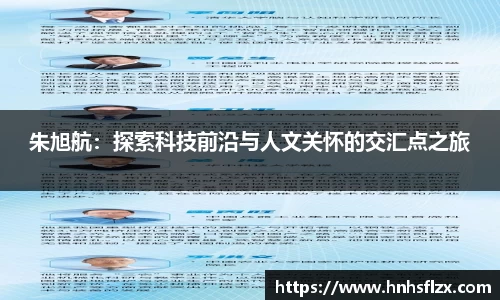 朱旭航：探索科技前沿与人文关怀的交汇点之旅