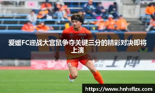 爱媛FC迎战大宫鼠争夺关键三分的精彩对决即将上演