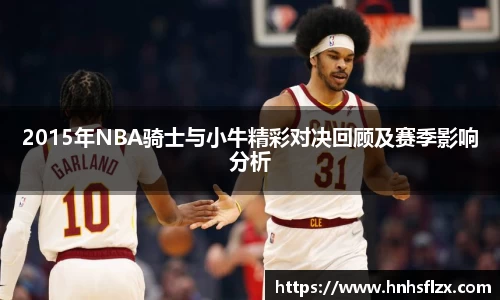 2015年NBA骑士与小牛精彩对决回顾及赛季影响分析