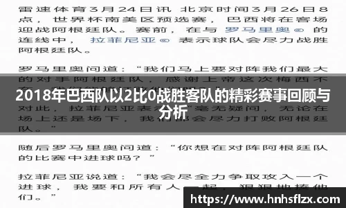 2018年巴西队以2比0战胜客队的精彩赛事回顾与分析