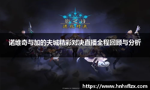 诺维奇与加的夫城精彩对决直播全程回顾与分析