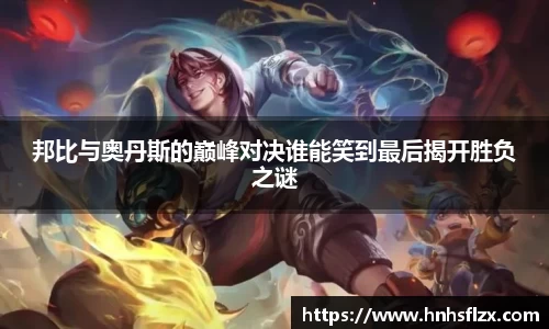邦比与奥丹斯的巅峰对决谁能笑到最后揭开胜负之谜