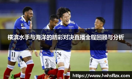横滨水手与海洋的精彩对决直播全程回顾与分析