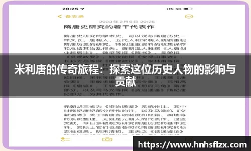 米利唐的传奇旅程：探索这位历史人物的影响与贡献