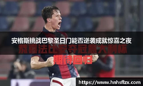 安格斯挑战巴黎圣日门能否逆袭成就惊喜之夜
