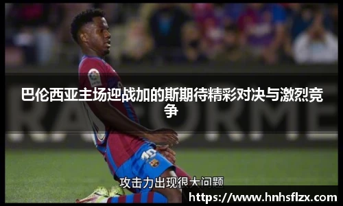 巴伦西亚主场迎战加的斯期待精彩对决与激烈竞争