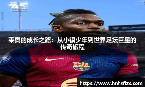 莱奥的成长之路：从小镇少年到世界足坛巨星的传奇旅程