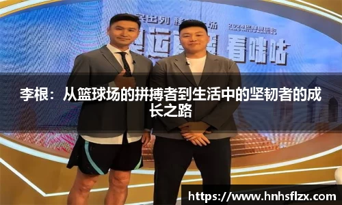 李根：从篮球场的拼搏者到生活中的坚韧者的成长之路