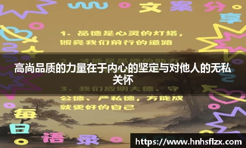 高尚品质的力量在于内心的坚定与对他人的无私关怀