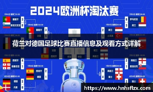 荷兰对德国足球比赛直播信息及观看方式详解