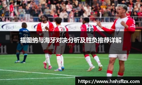福图纳与海牙对决分析及胜负推荐详解