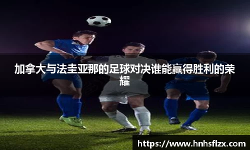 加拿大与法圭亚那的足球对决谁能赢得胜利的荣耀