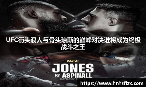 UFC街头浪人与骨头琼斯的巅峰对决谁将成为终极战斗之王