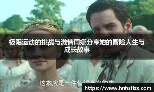 极限运动的挑战与激情周娜分享她的冒险人生与成长故事