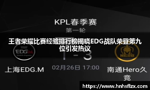 王者荣耀比赛经验排行榜揭晓EDG战队荣登第九位引发热议