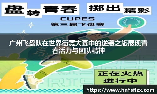 广州飞盘队在世界街舞大赛中的逆袭之旅展现青春活力与团队精神
