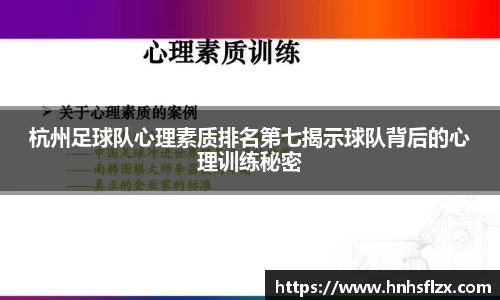 杭州足球队心理素质排名第七揭示球队背后的心理训练秘密
