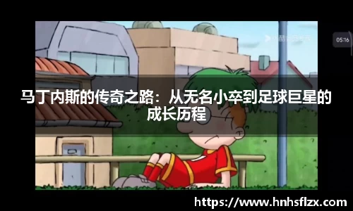 马丁内斯的传奇之路：从无名小卒到足球巨星的成长历程