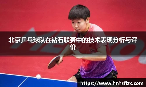 北京乒乓球队在钻石联赛中的技术表现分析与评价