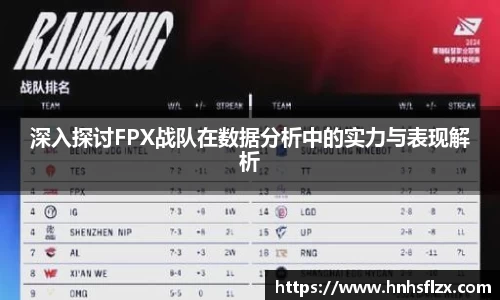 深入探讨FPX战队在数据分析中的实力与表现解析