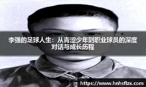 李强的足球人生：从青涩少年到职业球员的深度对话与成长历程