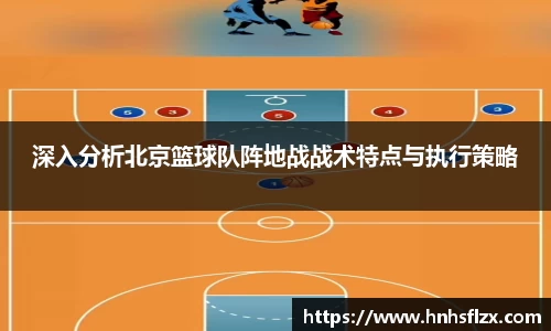 深入分析北京篮球队阵地战战术特点与执行策略