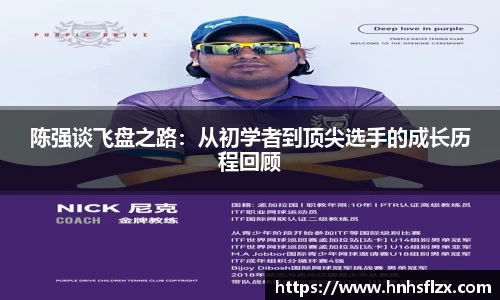 陈强谈飞盘之路：从初学者到顶尖选手的成长历程回顾