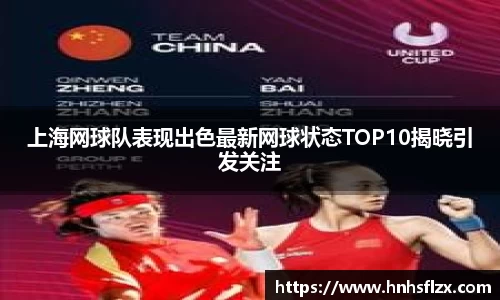 上海网球队表现出色最新网球状态TOP10揭晓引发关注