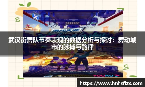 武汉街舞队节奏表现的数据分析与探讨：舞动城市的脉搏与韵律