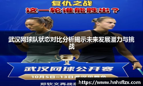武汉网球队状态对比分析揭示未来发展潜力与挑战