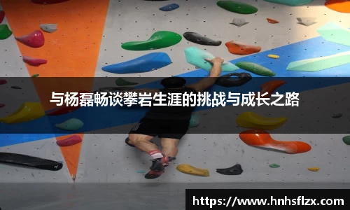 与杨磊畅谈攀岩生涯的挑战与成长之路