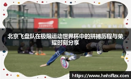 北京飞盘队在极限运动世界杯中的拼搏历程与荣耀时刻分享