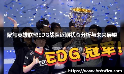 聚焦英雄联盟EDG战队近期状态分析与未来展望