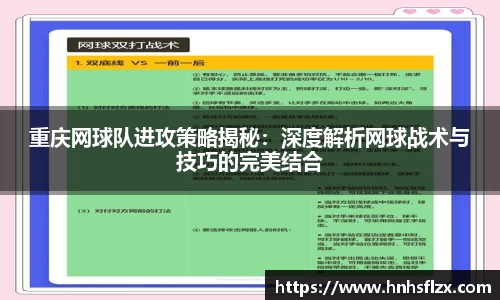 重庆网球队进攻策略揭秘：深度解析网球战术与技巧的完美结合