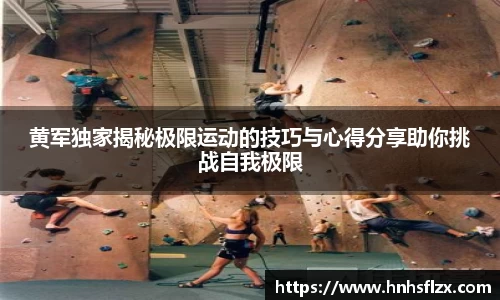 黄军独家揭秘极限运动的技巧与心得分享助你挑战自我极限