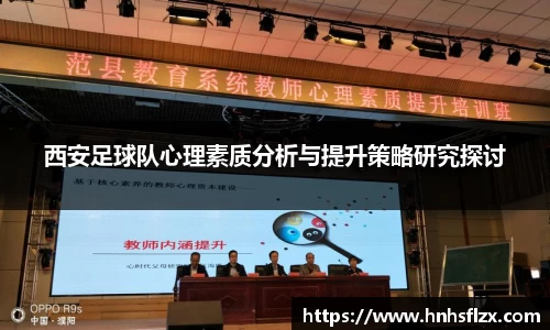 西安足球队心理素质分析与提升策略研究探讨